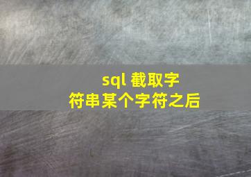 sql 截取字符串某个字符之后